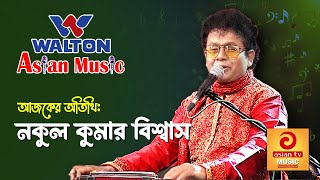 Nakul Kumar Biswas  Walton Asian Music Season 4 Episode 1002 [upl. by Ecart]