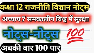 कक्षा 12 राजनीति विज्ञान।। समकालीन विश्व में सुरक्षा नोट्स। samkalin Vishva mein Suraksha notes [upl. by Nelra796]