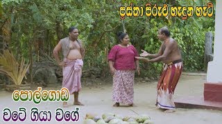 Prastha Pirulu Janakatha  පොල්ගොඩ වටේ ගියා වගේ  Folk Stories  ජන කතා [upl. by Yenitsed]