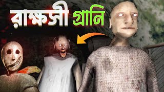 আজকে গ্রানি বাড়ি থেকে ট্রেন চুরি করবো🤣 Granny Gameplay Bangla [upl. by Nueormahc]