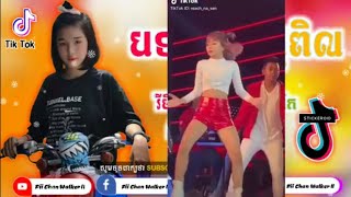 remix 2019 tik tok 2020 បទល្បីក្នុង tik tok Remix 2019 រីមិច2020 tik​ tok​ Remix​ Fii Chan Walker​ [upl. by Everick]