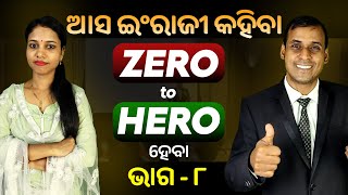 English Speaking Zero to Hero ହେବା ଭାଗ ୮  Spoken English  Odia to English Translation trick Pract [upl. by Pegma]