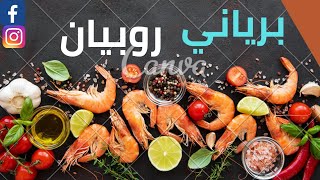 طريقة عمل روبيانجمبريبرياني بطريقه سهله وطعم لذيذ طاجن الجمبري shrimp recipe حمسة روبيان [upl. by Eel]