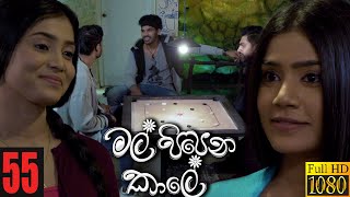 Mal Pipena Kaale  Episode 55 17th December 2021 [upl. by Richard199]