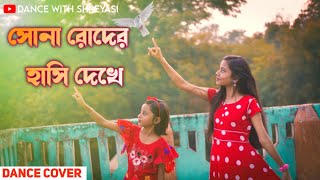 Sona Roder Hasi Dekhe Dance  সোনা রোদের হাসি দেখে  Bangla song Dance  Koyel amp Jeet [upl. by Quarta122]