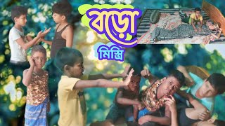 বড়ো মিস্ত্রি Boro Mistri Bangla Natok 16 Mile Bangla TV1 Bangla video please subscribe [upl. by Atiuqer]