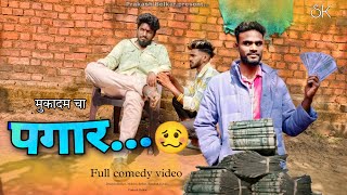 पगार  PAGAR  GAVTHI COMEDY 😂😛  ARYAN GROUP [upl. by Miles]