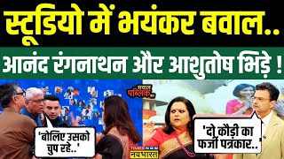 Sawal Public Ka Ashutosh डिबेट में गुस्से से लाल Anand Ranganathan ने कर दिया ठीक   Hindi Debate [upl. by Ayotaj]