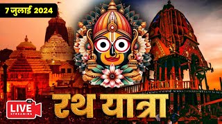 Rath Yatra Live 2024  Lord Jagannath Rath Yatra 2024  rathyatralive rathyatra2024 [upl. by Thursby655]