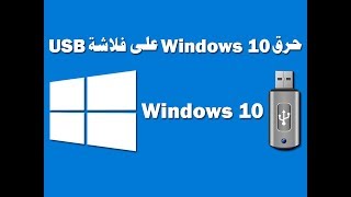 حرق ويندوز 10 على فلاشة usb [upl. by Francisco]