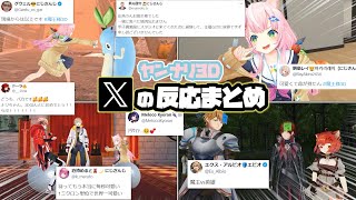 【魔王様3D】各ライバーX（Twitter）での反応まとめ【ヤンナリ3Dにじさんじ切り抜き】 [upl. by Guadalupe]