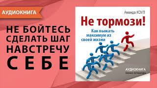 Не тормози Как выжать максимум из своей жизни Мотивация для ВСЕХ Аманда Коул Аудиокнига [upl. by Dnomse506]