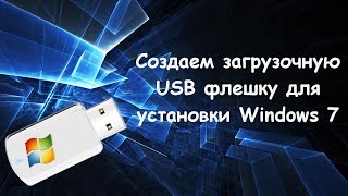 Создание загрузочной флешки Windows 7 с помощью USB DVD Tool [upl. by Allissa923]