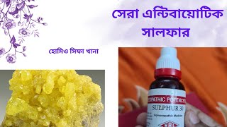 হোমিওপ্যাথি জগতে এন্টিবায়োটিক sulphur সর্বগুণে অদ্বিতীয়। sulphur the great homeopathy antibiotic [upl. by Ahsropal]