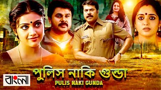 Pulis Naki Gunda পুলিস নাকি গুন্ডা FULL Movie Dubbed in Bengali Superhit সুপারহিট বাঙ্গালী মুভি [upl. by Algie]