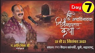 Day  07 ll श्री अष्टविनायक शिवमहापुराण कथा ll पूज्य पंडित प्रदीप जी मिश्रा सीहोर वाले ll पुणे [upl. by Trometer641]