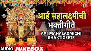 Navratri Special  आई महालक्ष्मीची भक्तीगीते  नवरात्री स्पेशल  Aai Mahalaxmiichi Bhaktigeete [upl. by Llennhoj508]