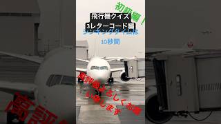 飛行機クイズ 【3レターコード編】 [upl. by Aihsi]