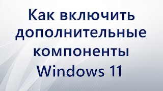 Как включить дополнительные компоненты Windows 11 [upl. by Theodora]