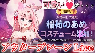 【アウタープレーン】 66 『可愛い💓が・・・』 【OUTERPLANE】 [upl. by Cheke540]