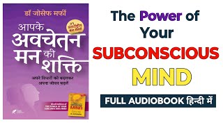 The Power of Your Subconscious Mind Audiobook  Hindi Audiobook  आपके अवचेतन मन की शक्ति Audiobook [upl. by Idihc]