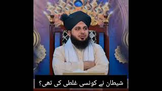 Shetan ny konsi glti ki thiPeer Ajmal Raza Qadri [upl. by Nyleda338]