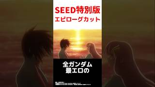 SEED FREEDOM特別版のエピローグカットがヤバすぎる [upl. by Ane16]