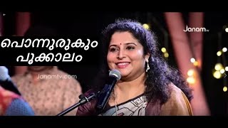 പൊന്നുരുകും പൂക്കാലം  Resmi Vinesh  Ponnurukum Pookkalam Cover [upl. by Anor]