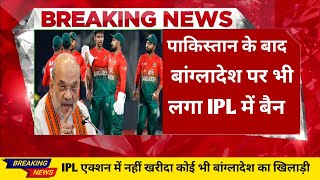 Bangladesh players banned IPL 2025  Bangladesh players ipl 2025 [upl. by Ahtenak750]