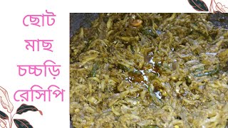 ছোট মাছ পিঁয়াজ দিয়ে চচ্চড়ি রেসিপি।Suto mas ranna recipechorchoriSumis Family Recipes [upl. by Os]