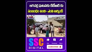 MP Arvind Comments On KTR  lagacharla Incident  Shorts Sscdigital Balannamuchatlu [upl. by Annaig]