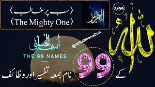 Allah Ke 99 Naam  اسماء الله الحسنى  Ya Aziz 899  The 99 Names Of Allah With Tafseer In Urdu [upl. by Orazal896]