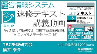 p139146 第２章 Ⅴ ファイルとデータベース【6】（中小企業診断士2024年版速修テキスト） [upl. by Odlopoel]