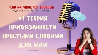 Что нужно чтобы быть чуткой и доброй мамой Теория привязанности простыми словами Подкаст 1 [upl. by Skvorak450]