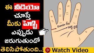 ఈ వీడియో చూస్తే మీ పెళ్లి ఎప్పుడో తెలిసిపోతుంది  Palm Reading in Telugu  Palmistry  Astrology [upl. by Pulcheria]