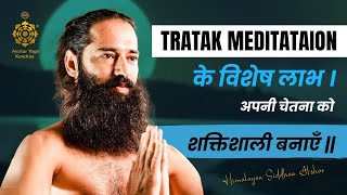 Tratak Meditataion के विशेष लाभ । अपनी चेतना को शक्तिशाली बनाएँ  Himalayan Siddhaa Akshar [upl. by Gerbold]