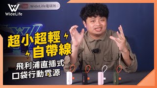 超輕、超迷你！開箱飛利浦口袋行動電源【W嚴選EP11】 [upl. by Ettevahs]