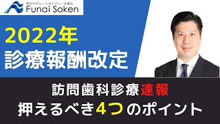 2022年 診療報酬改定 ～訪問歯科診療速報～ [upl. by Faythe]