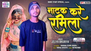 नाटक करे रमीला  full adiwashi dj song 2024  jeliya bhuriya  timlisong rahulbhuriya [upl. by Koeppel]