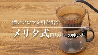 メリタ式ドリッパーでコーヒーの深いアロマを引き出そう！ Brewing coffee Melita｜Funmee［ファンミー］ [upl. by Anneh329]