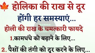 25 मार्च 2024 होली की राख हम भी जरूर लाते हैं लाते ही करोड़पति हो जाओगे पैसा खींचता हैधन आता है [upl. by Imogene]