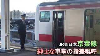 JR東日本 京葉線【紳士な車掌の指差喚呼】海浜幕張駅到着 JREast KeiyoLinea gentleman conductor at KaihinMakuhariSt [upl. by Annoif]