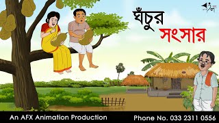 Ghochur sansar বাংলা কার্টুন Thakurmar Jhuli jemon  AFX Animation [upl. by Aihsemot]