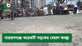 নারায়ণগঞ্জে কয়েকটি সড়কের বেহাল অবস্থা [upl. by Weir]