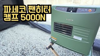 파세코 팬히터 캠프5000N 사용리뷰  시간대별 온도변화  장단점  PACECO FAN HEATER 5000N [upl. by Arvin]