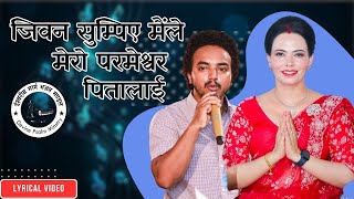 जिवन सुम्पिुए मैले मेरो परमेश्वर पितालाई Lyrical Video  Sachchai Kendra Nepal [upl. by Christoph]