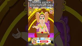 quotদুগ্গা এলোquot  Bangla Comedy Animation  Bengali Cartoon  comedy bengalicomics duggaelo toontv [upl. by Vitale]