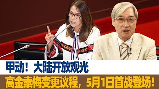 甲动！张友骅：大陆开放观光，高金素梅变更议程，5月1日首战登场！ [upl. by Anahsed952]