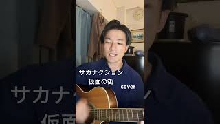 サカナクション sakanaction acousticguitar acousticcover acoustic 歌ってみた ギター アコギ cover guitar [upl. by Bogie702]