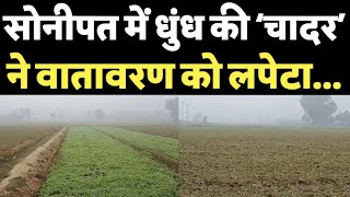 Sonipat में सुबह दिखी धुंध की मोटी परत। लोगों की दम भी घुटा [upl. by Barrada]